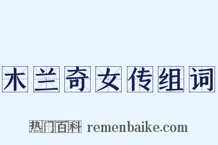 木兰奇女传组词是什么意思的图片